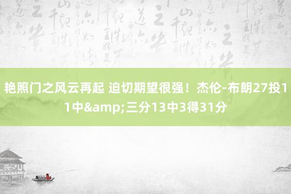 艳照门之风云再起 迫切期望很强！杰伦-布朗27投11中&三分13中3得31分