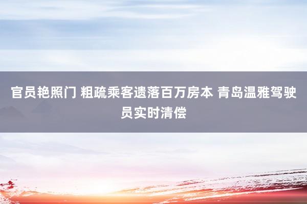 官员艳照门 粗疏乘客遗落百万房本 青岛温雅驾驶员实时清偿