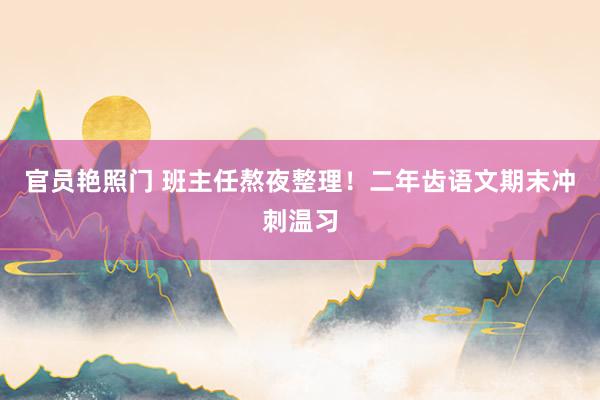 官员艳照门 班主任熬夜整理！二年齿语文期末冲刺温习