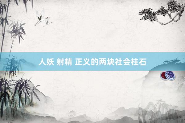 人妖 射精 正义的两块社会柱石