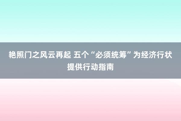 艳照门之风云再起 五个“必须统筹”为经济行状提供行动指南