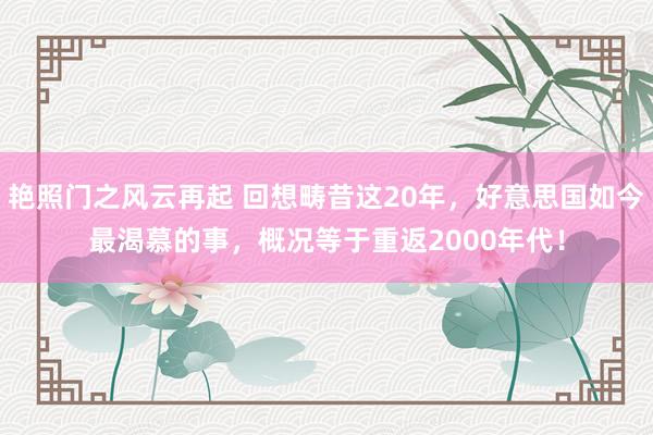 艳照门之风云再起 回想畴昔这20年，好意思国如今最渴慕的事，概况等于重返2000年代！