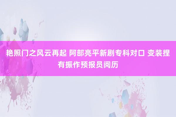 艳照门之风云再起 阿部亮平新剧专科对口 变装捏有振作预报员阅历
