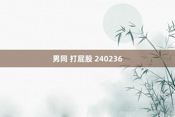 男同 打屁股 240236