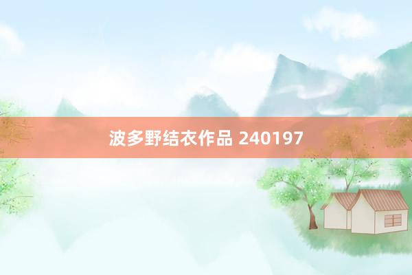 波多野结衣作品 240197