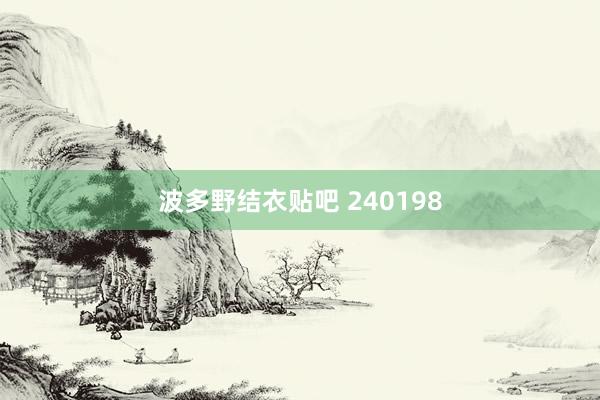 波多野结衣贴吧 240198