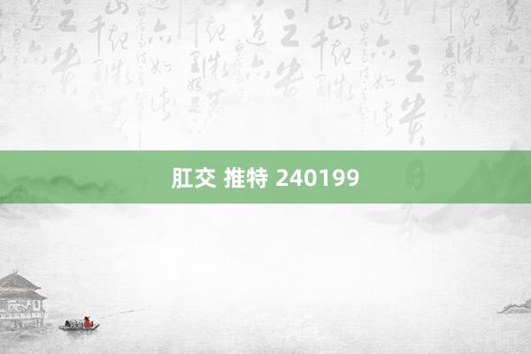肛交 推特 240199