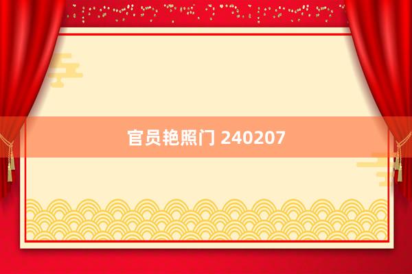 官员艳照门 240207
