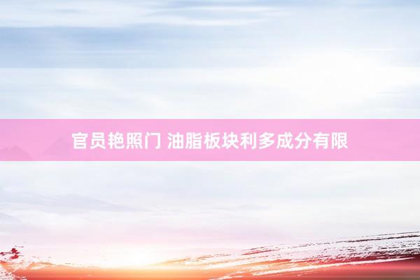 官员艳照门 油脂板块利多成分有限