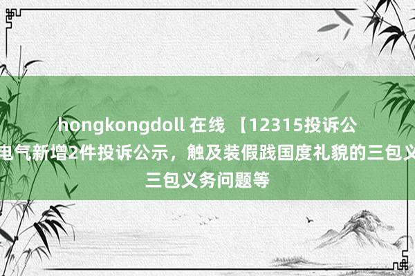 hongkongdoll 在线 【12315投诉公示】万和电气新增2件投诉公示，触及装假践国度礼貌的三包义务问题等