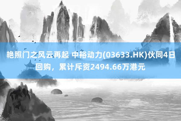 艳照门之风云再起 中裕动力(03633.HK)伙同4日回购，累计斥资2494.66万港元