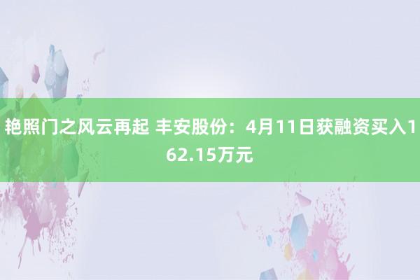 艳照门之风云再起 丰安股份：4月11日获融资买入162.15万元