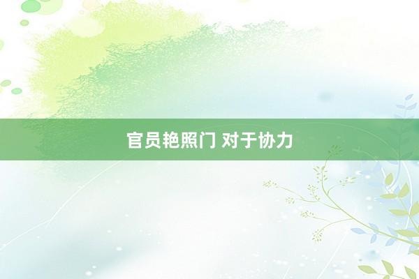 官员艳照门 对于协力