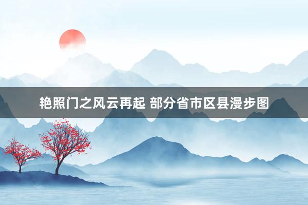 艳照门之风云再起 部分省市区县漫步图